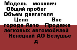  › Модель ­ москвич 2140 › Общий пробег ­ 70 000 › Объем двигателя ­ 1 500 › Цена ­ 70 000 - Все города Авто » Продажа легковых автомобилей   . Ненецкий АО,Белушье д.